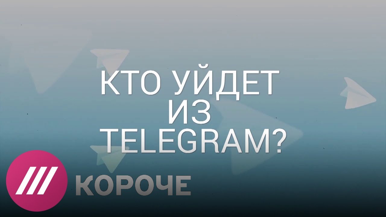 Кто из чиновников не удалил Telegram, а кто ушел сразу?  - (видео)