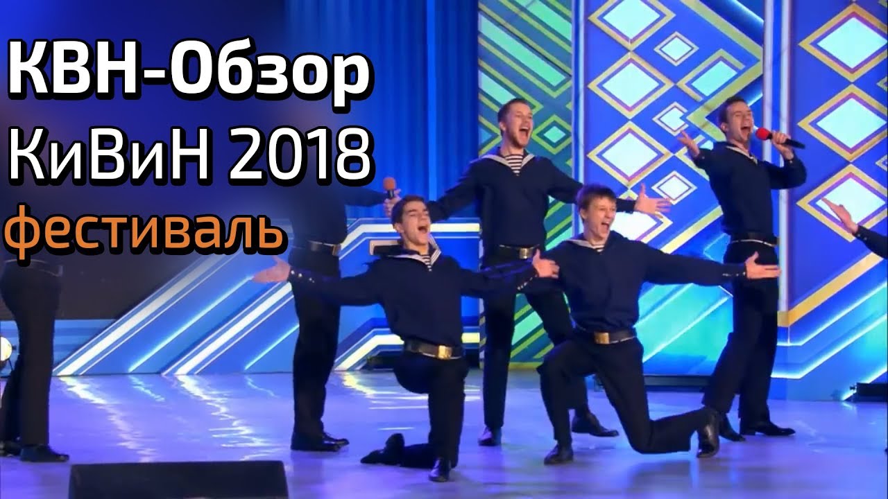 КВН-Обзор. Фестиваль в Сочи 2018  - (видео)