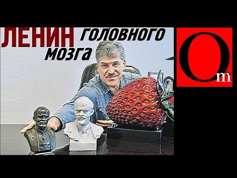 Ленин головного мозга  - (видео)