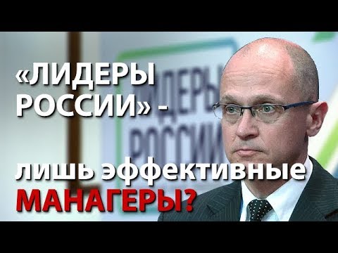 "Лидеры России" - лишь "эффективные манагеры"?  - (видео)