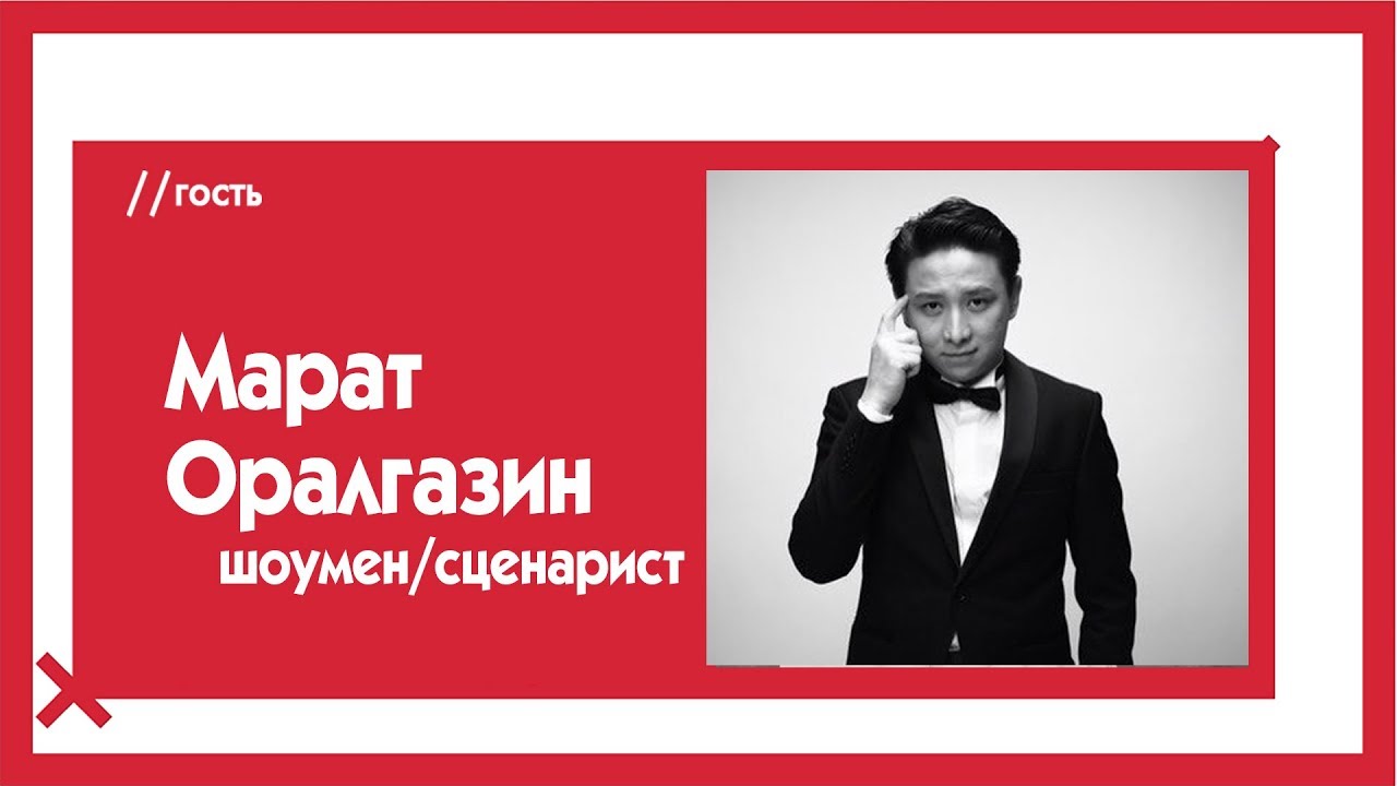 Марат Оралгазин о казахстанском юморе, цензуре в КВН и будущем TV / The Эфир  - (видео)
