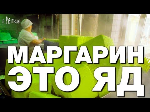 Маргарин даже советский - один из самых опасных продуктов. Как нас убедили есть отраву  - (видео)