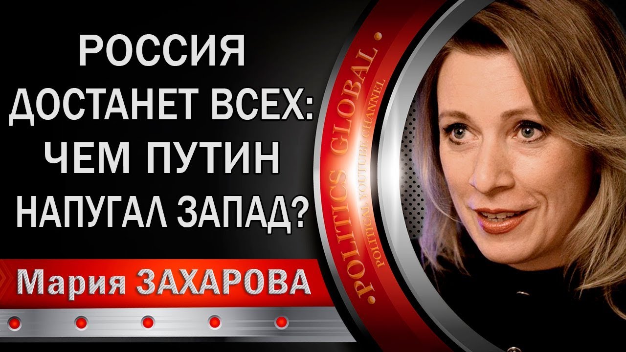 Мария Захарова: Со 2 марта мы живем в новой cтpaнe.  - (видео)