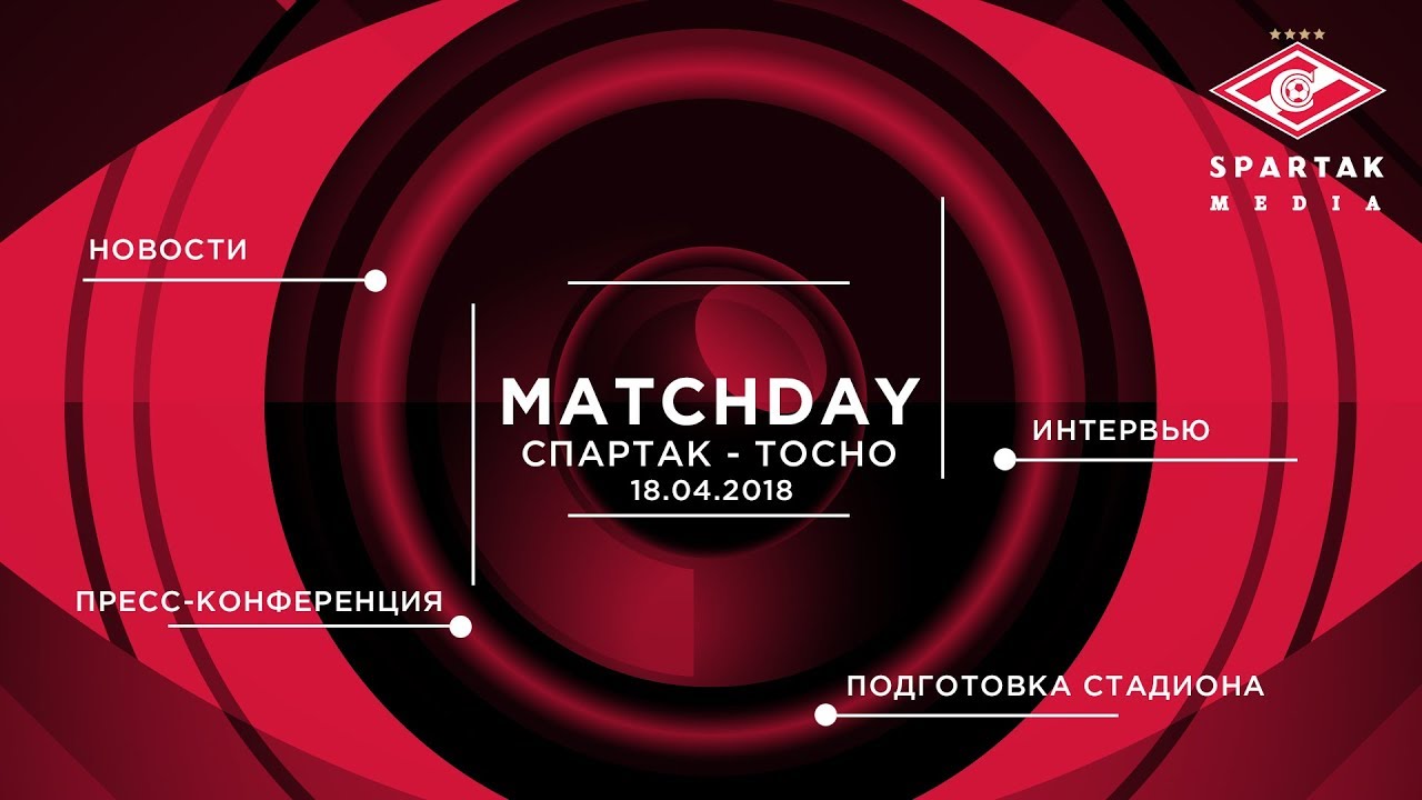 MatchDay. 18.04. «Спартак» — «Тосно»  - (видео)