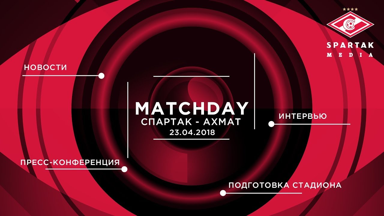 MatchDay. 23.04. «Спартак» — «Ахмат»  - (видео)