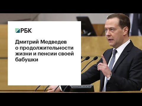 Медведев о продолжительности жизни и пенсии своей бабушки  - (видео)
