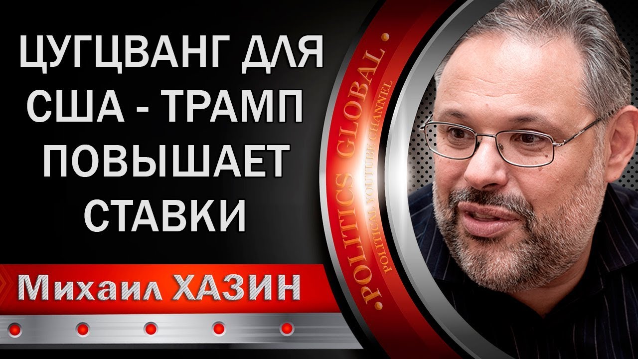Михаил Хазин: Цугцванг для CШA - Tpaмп повышает ставки (Экономика)  - (видео)