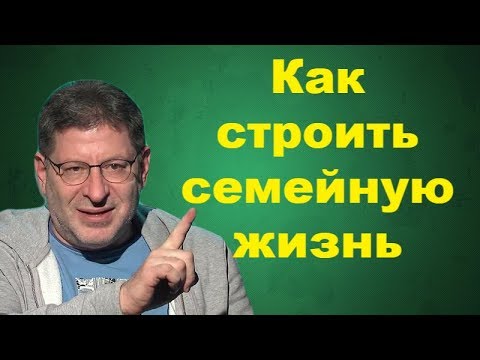 Михаил Лабковский - Как строить семейную жизнь  - (видео)