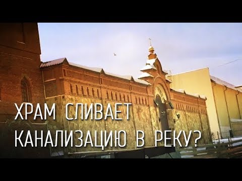 На Урале храм сливает канализацию в реку  - (видео)