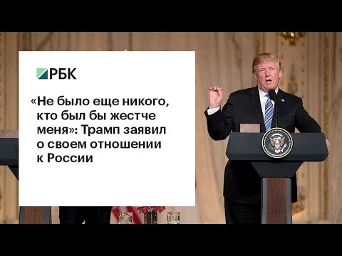 «Не было еще никого, кто был бы жестче меня»: Трамп заявил о своем отношении к РФ  - (видео)