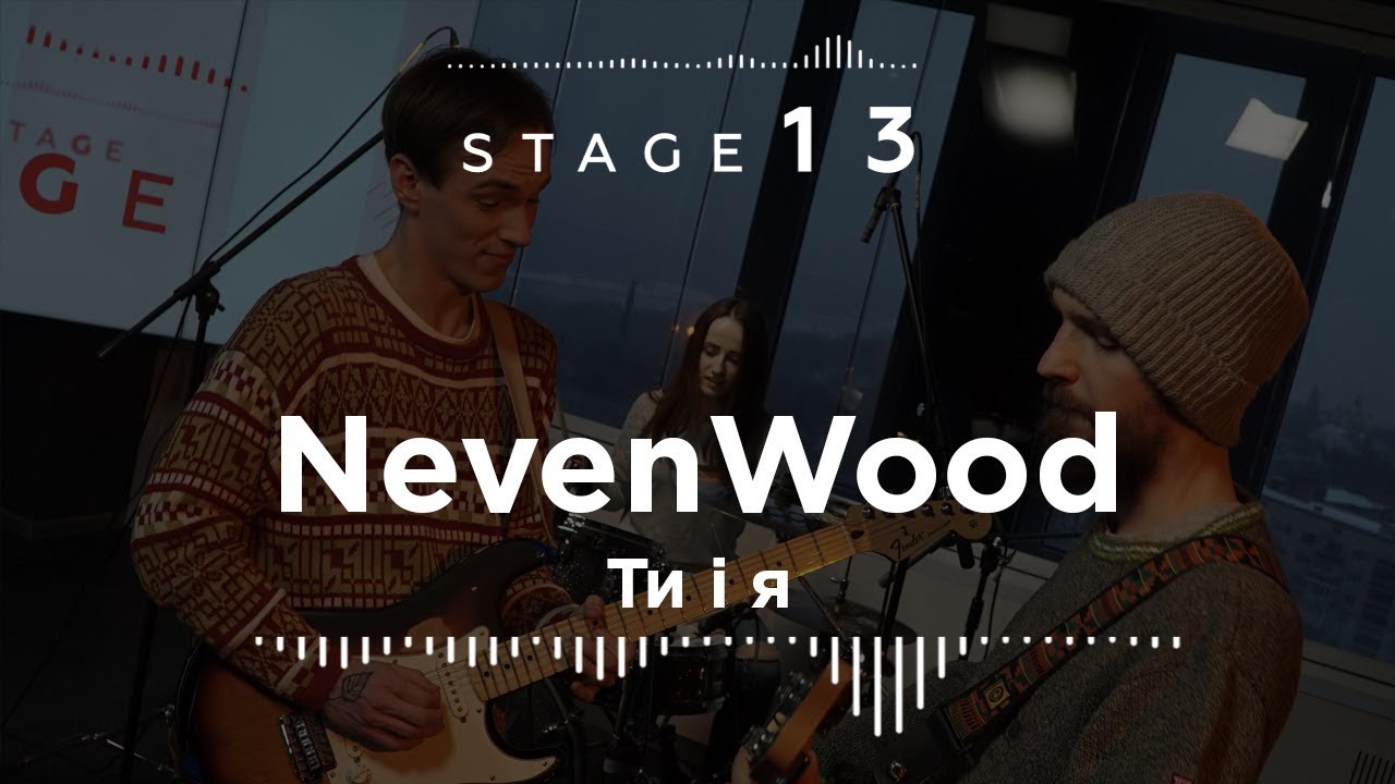 NevenWood – Ти і я / Stage13  - (видео)