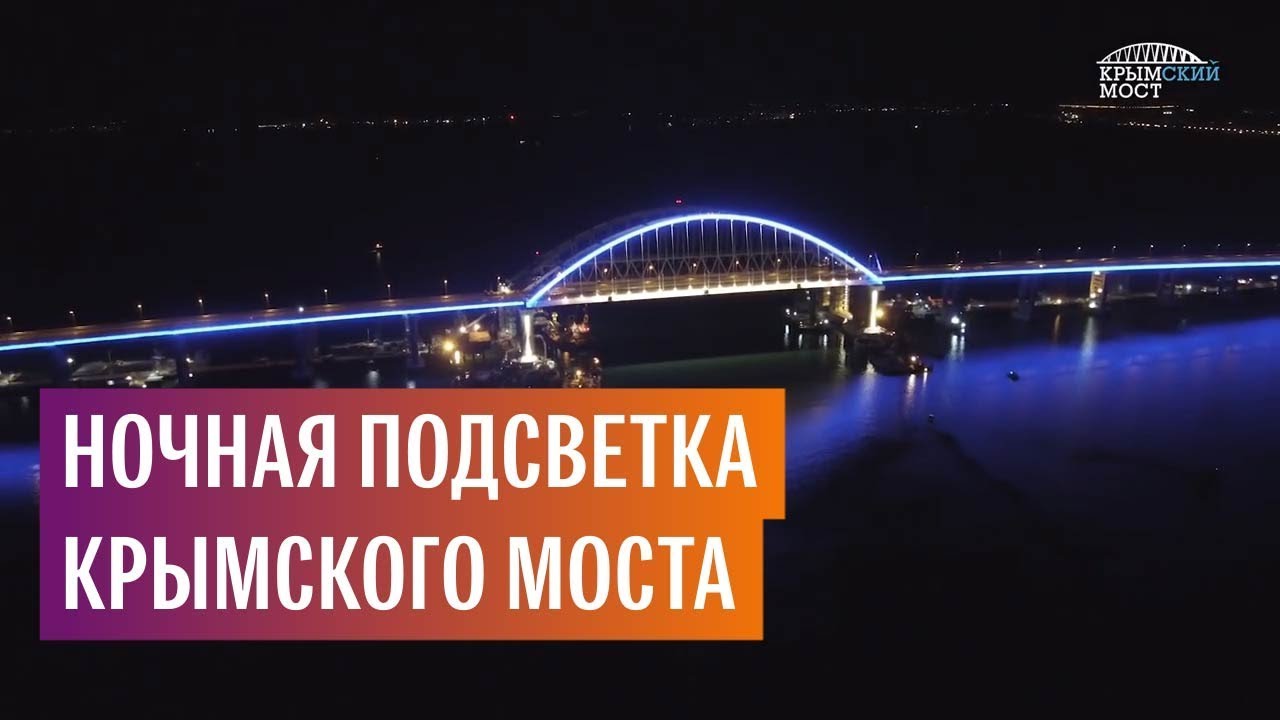 Ночная подсветка Крымского моста  - (видео)