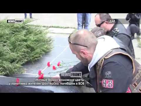 «Ночные Волки» возложили цветы у памятника жителям Шахтёрска, погибшим в ВОВ  - (видео)