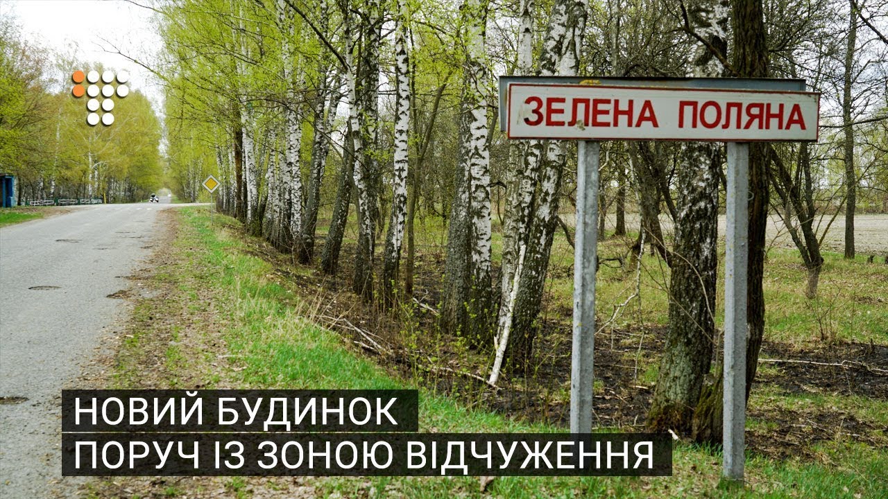 Новий будинок поруч із Чорнобильською зоною відчуження  - (видео)