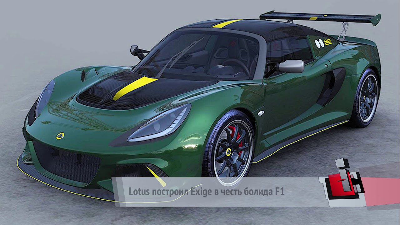 Новости с колес. Вып. 182. Lotus построил Exige в честь болида F1  - (видео)