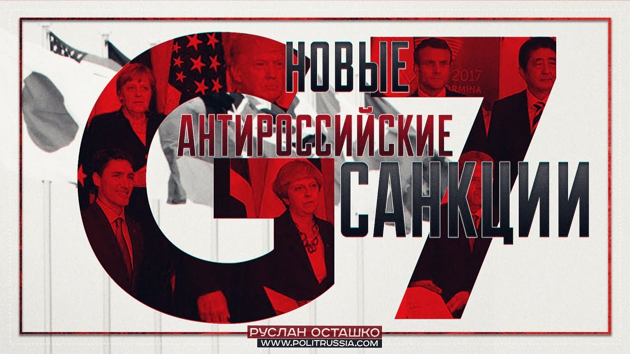 Новые антироссийские санкции от G7 (Руслан Осташко)  - (видео)