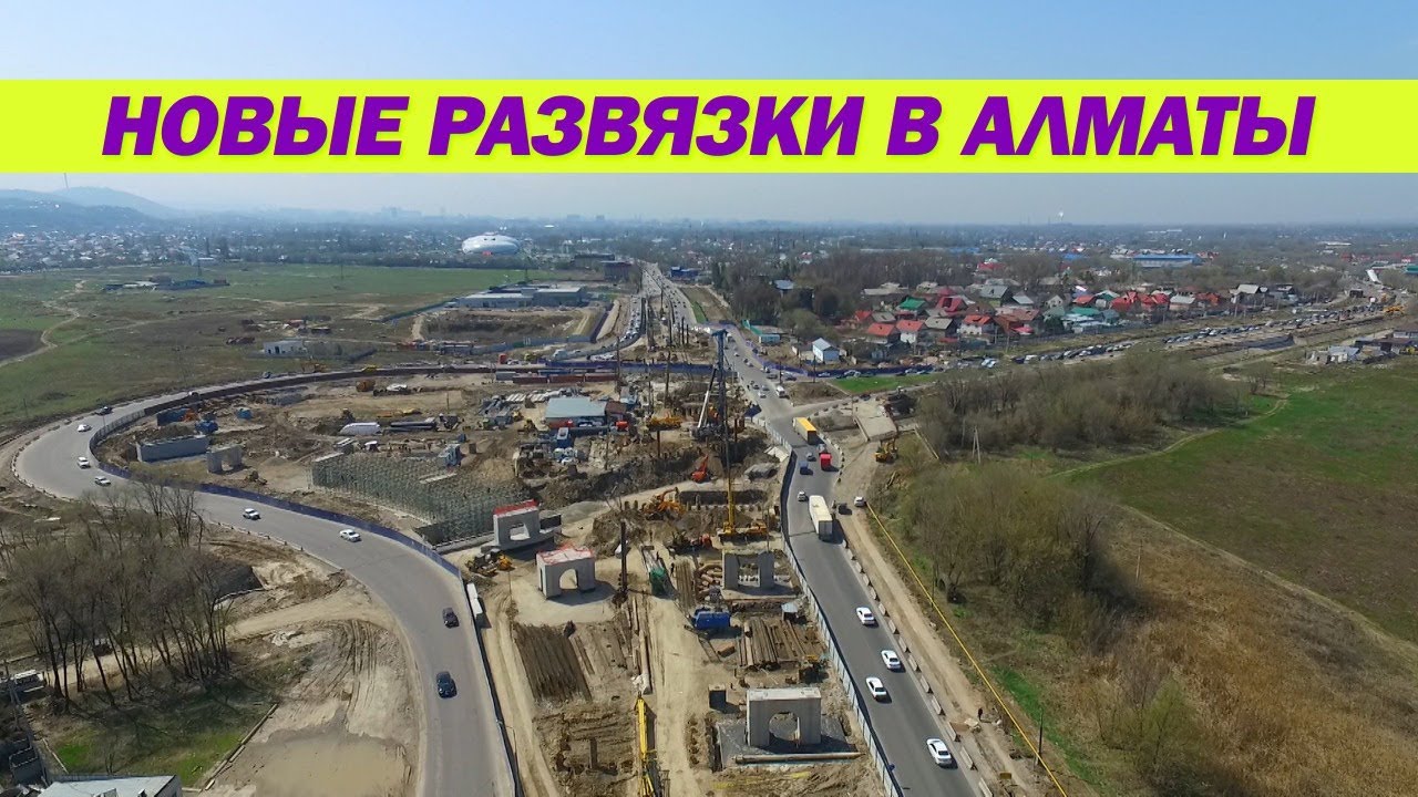 Новые развязки в Алматы. Ожидаемый эффект и сроки сдачи  - (видео)