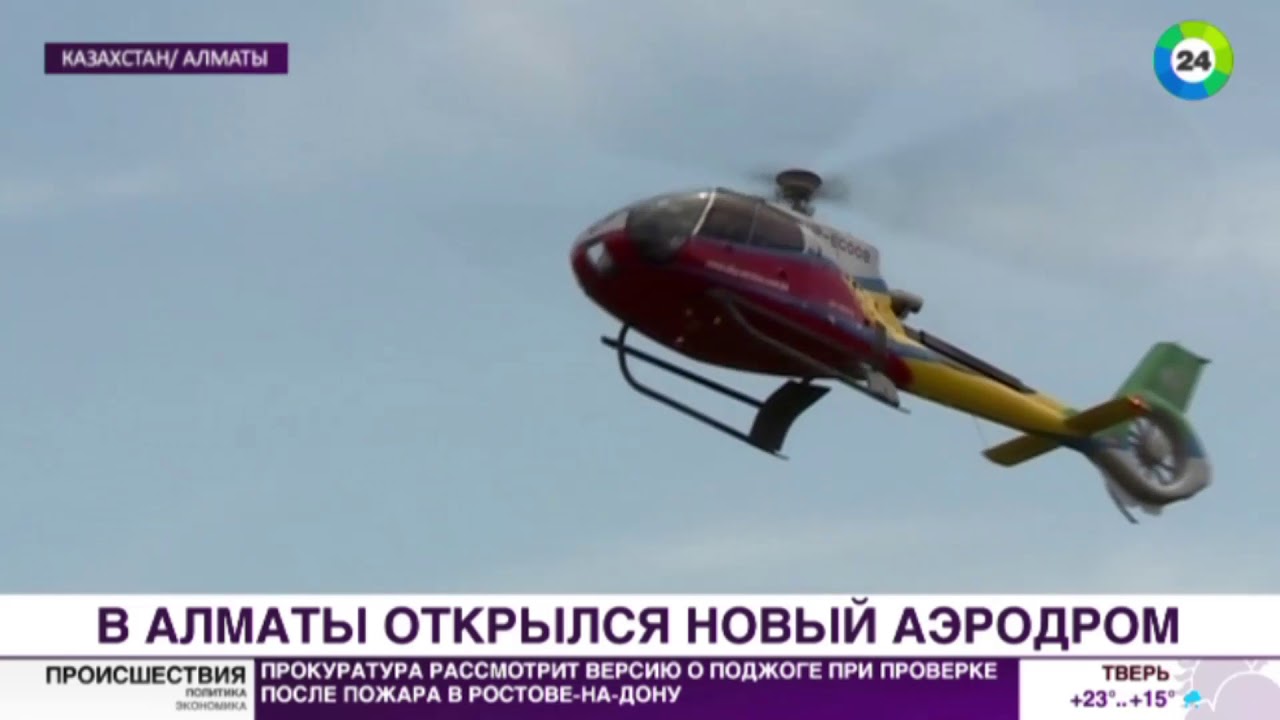 Новый аэродром открыли в Алматы  - (видео)