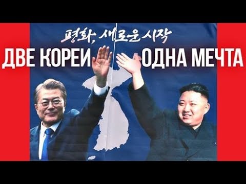 Объединение Кореи неизбежно  - (видео)