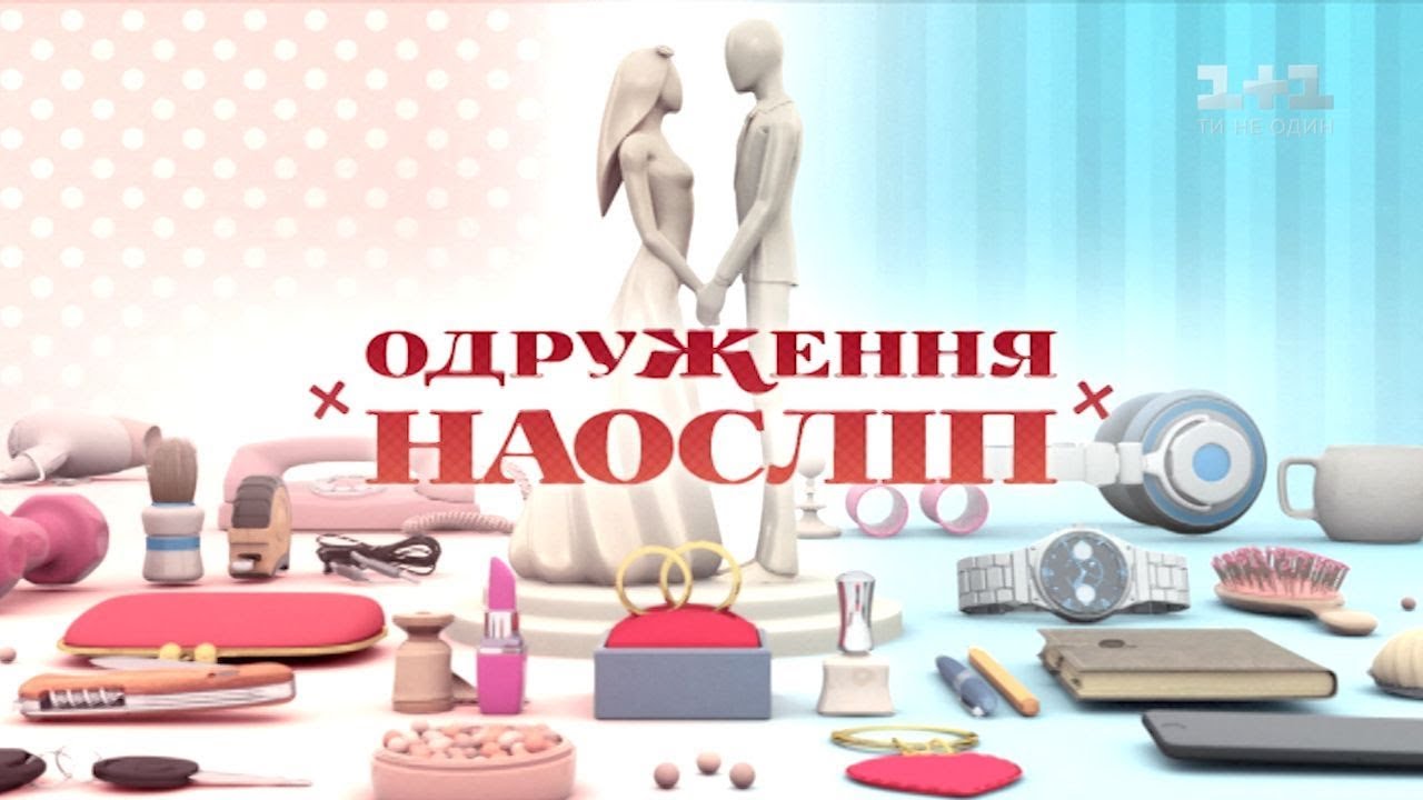 Олена і Володимир. Одруження наосліп – 13 випуск, 4 сезон  - (видео)