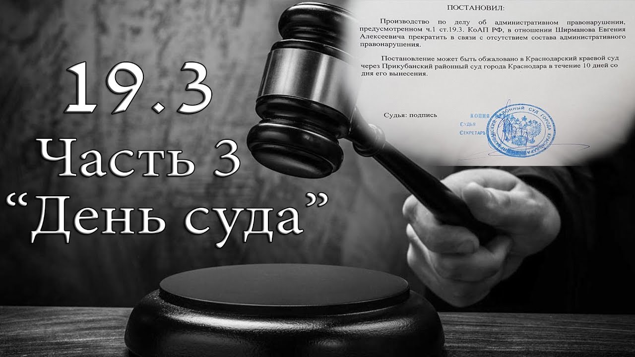 Оправдательное решение по ст. 19.3 КоАП РФ. Запрет видеосъемки  - (видео)
