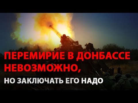 Перемирие в Донбассе невозможно, но заключать его надо  - (видео)