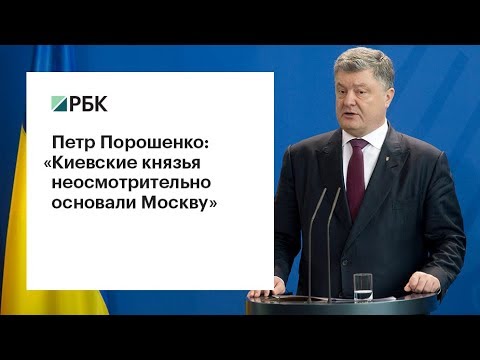 Петр Порошенко упрекнул киевских князей за основание Москвы  - (видео)