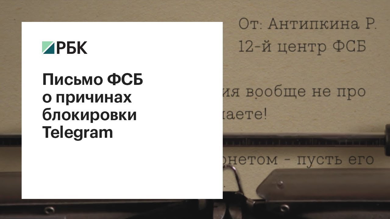 Письмо ФСБ о причинах блокировки Telegram  - (видео)