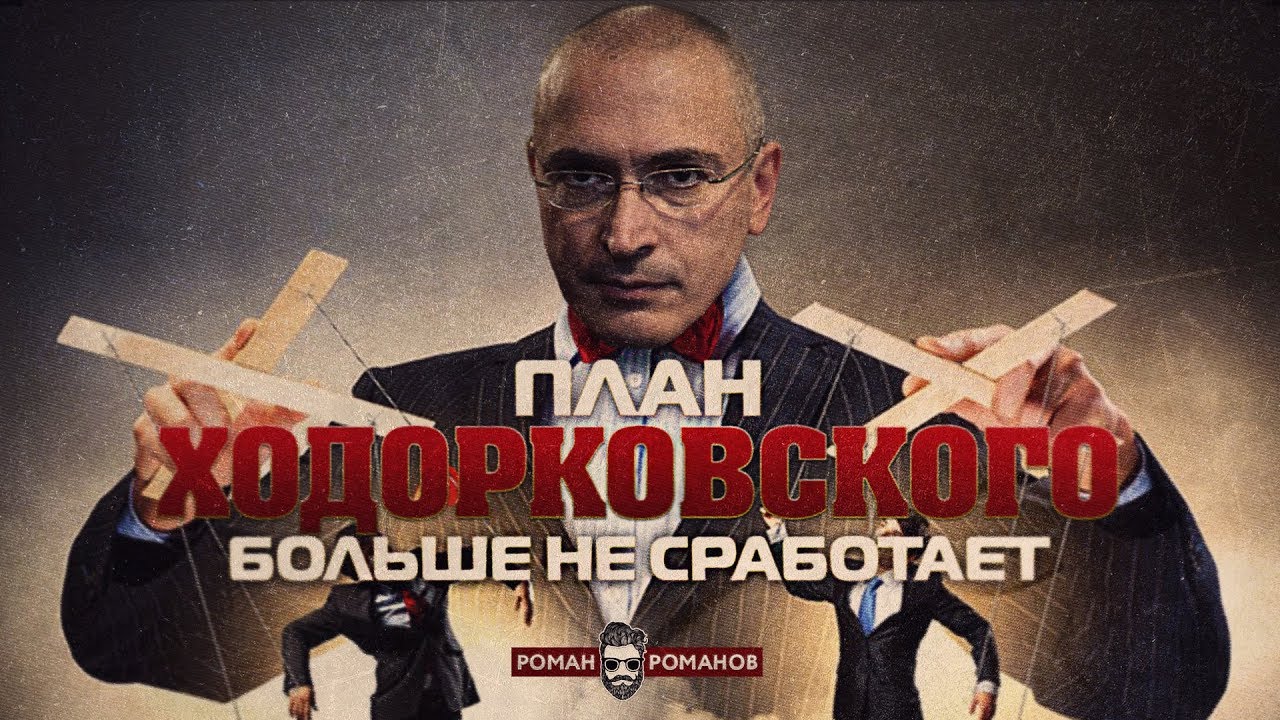 План Ходорковского больше не сработает (Романов Роман)  - (видео)