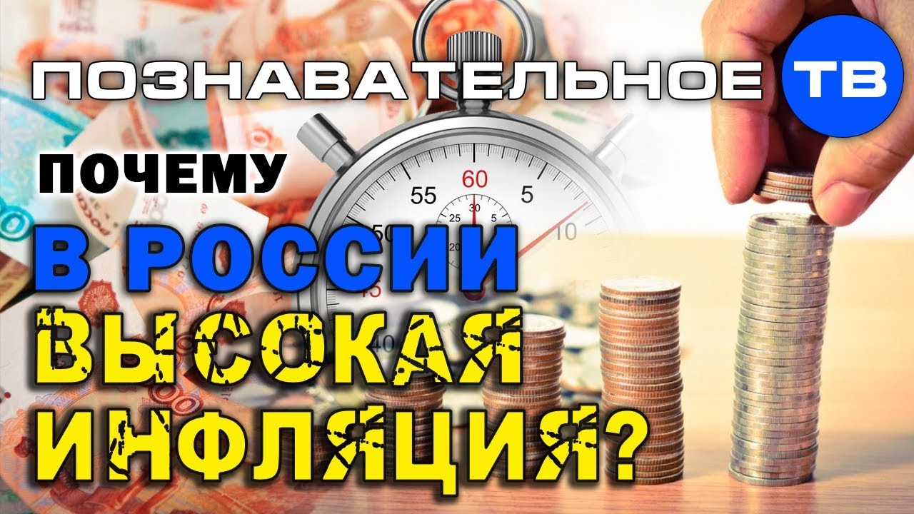 Почему в России высокая инфляция? (Познавательное ТВ, Артём Войтенков)  - (видео)