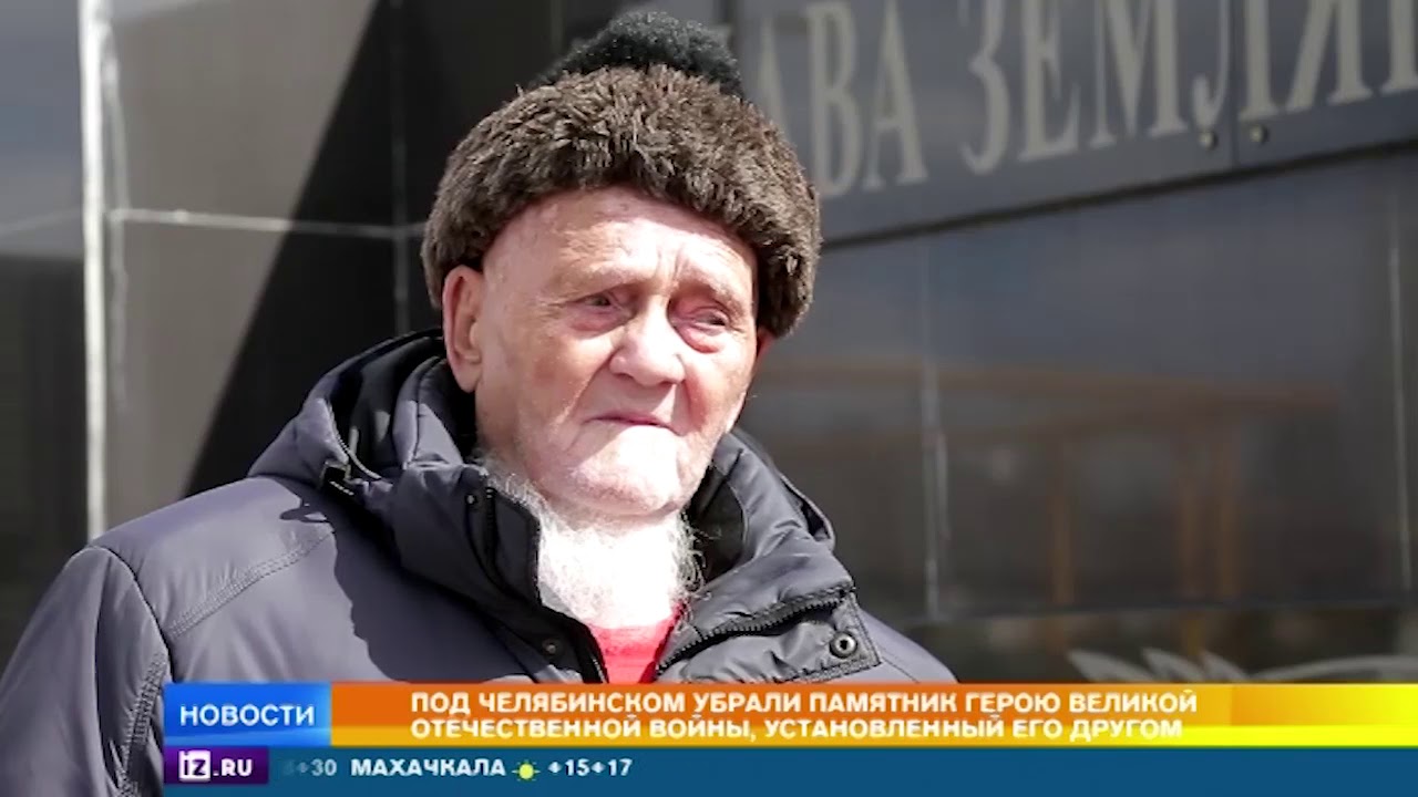Под Челябинском убрали памятник герою ВОВ, установленный его другом  - (видео)