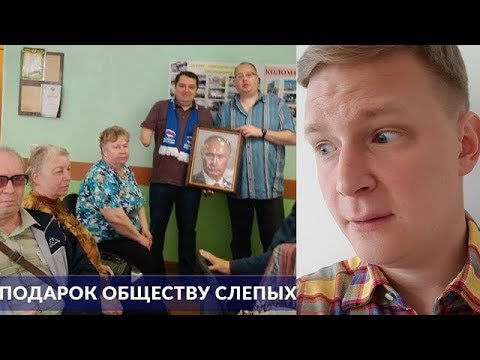 Портрет Путина для Общества Слепых  - (видео)