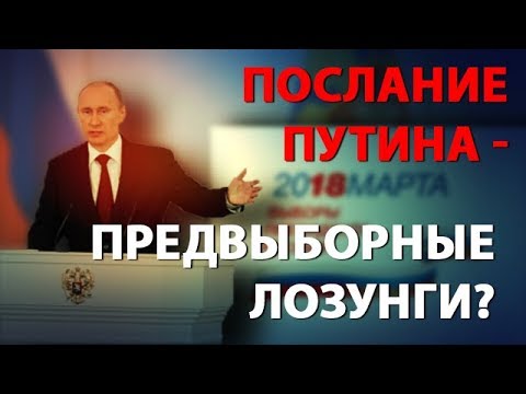 Послание Путина - предвыборные лозунги?  - (видео)
