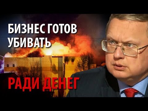 Пожар в Кемерово: Ради денег бизнес готов убивать детей и своих, и чужих  - (видео)