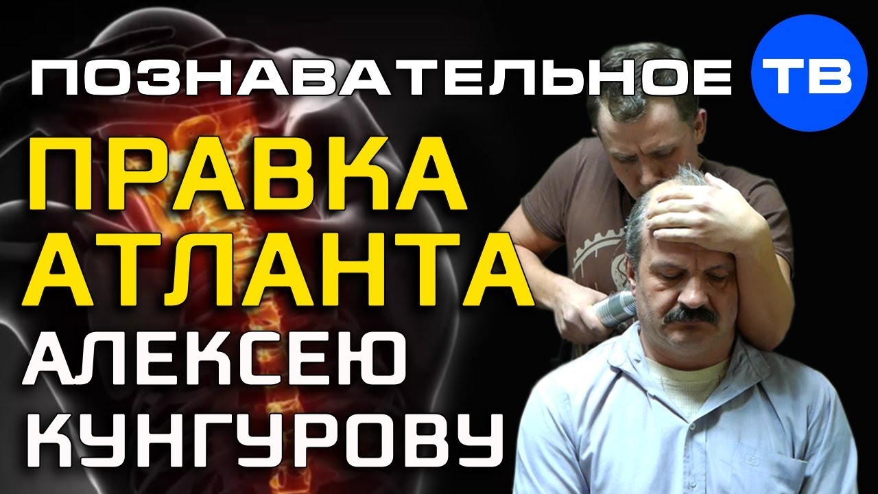 Правка атланта Алексею Кунгурову (Познавательное ТВ, Илья Бурлаковский)  - (видео)