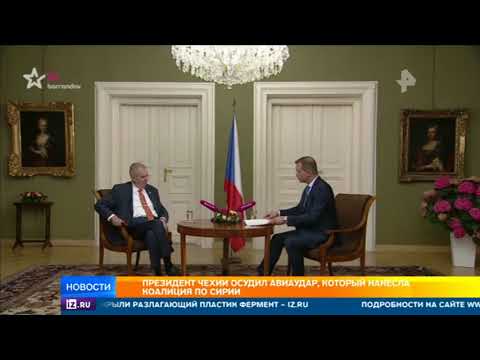 Президент Чехии осудил удары коалиции по Сирии  - (видео)
