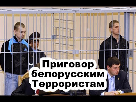 Приговор белорусским Террористам / Верховный суд Белоруссии сегодня вынес приговор  - (видео)