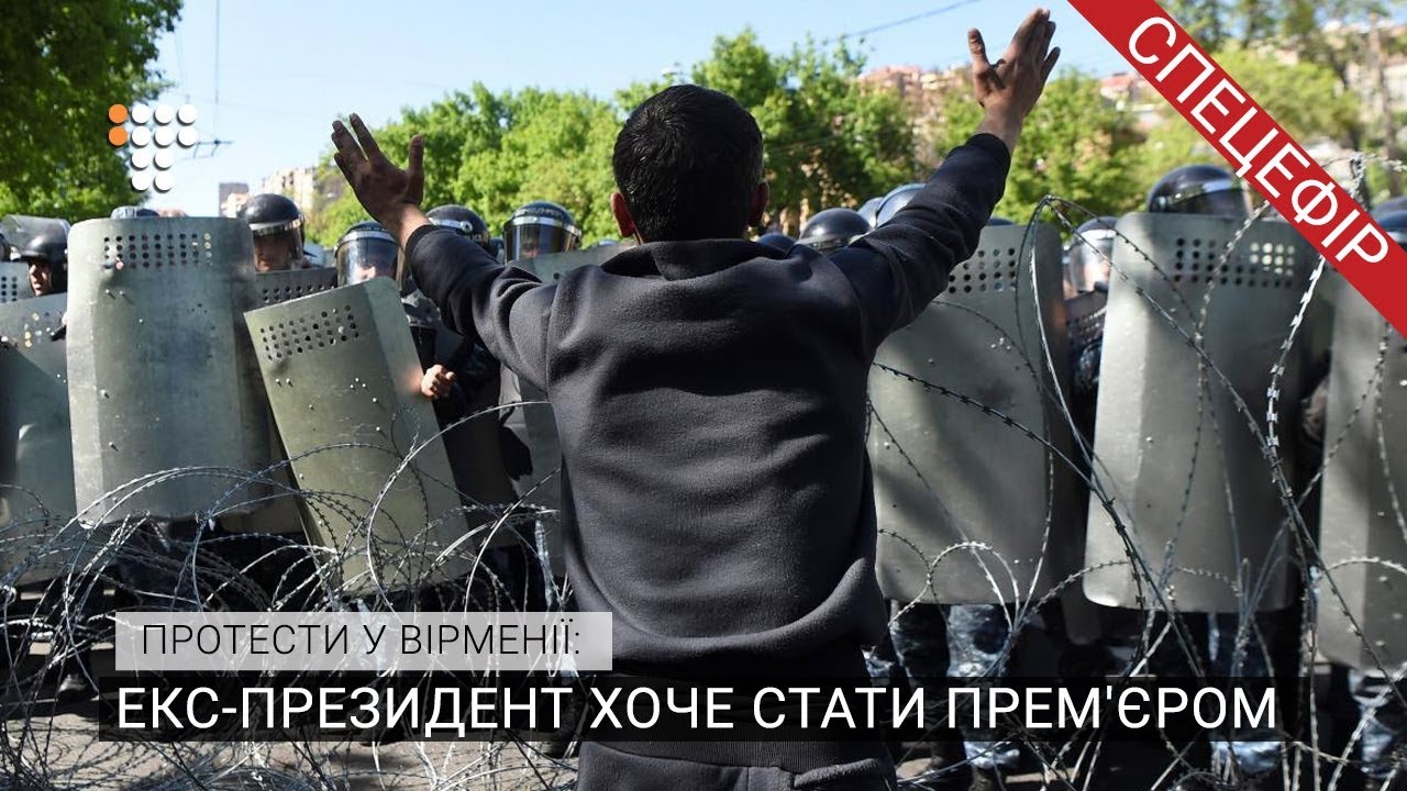Протести у Вірменії: як екс-президент хоче стати прем'єром  - (видео)