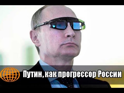 Путин, как прогрессор России  - (видео)