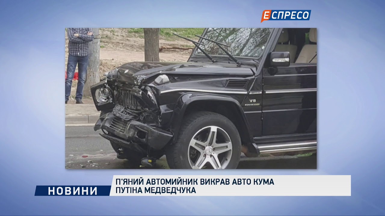П'яний автомийник викрав авто кума Путіна Медведчука  - (видео)