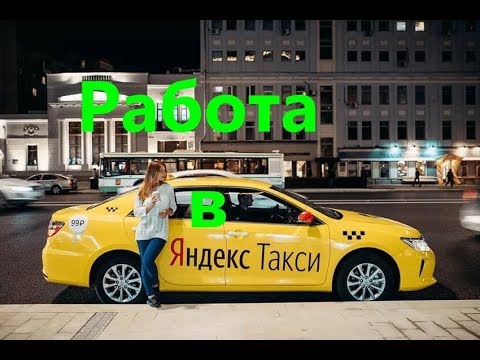 Работа на своём авто в Яндекс.Такси / tutorial for yandex driver  - (видео)