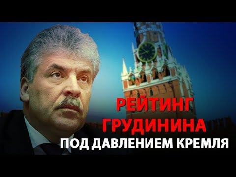 Рейтинг Грудинина под давлением Кремля  - (видео)
