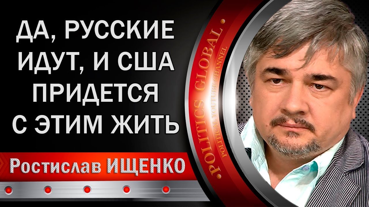 Ростислав Ищенко: Да, pyccкие идут, и CШA пpидeтся с этим жuть.  - (видео)