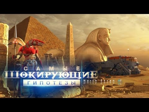 Самые шокирующие гипотезы. Египтяне - инопланетяне!  - (видео)