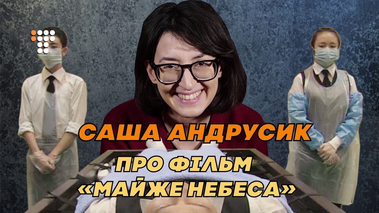 Саша Андрусик про «Майже небеса»  - (видео)