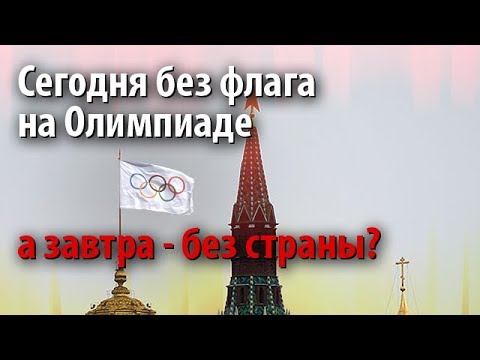 Сегодня без флага на Олимпиаде, а завтра - без страны?  - (видео)