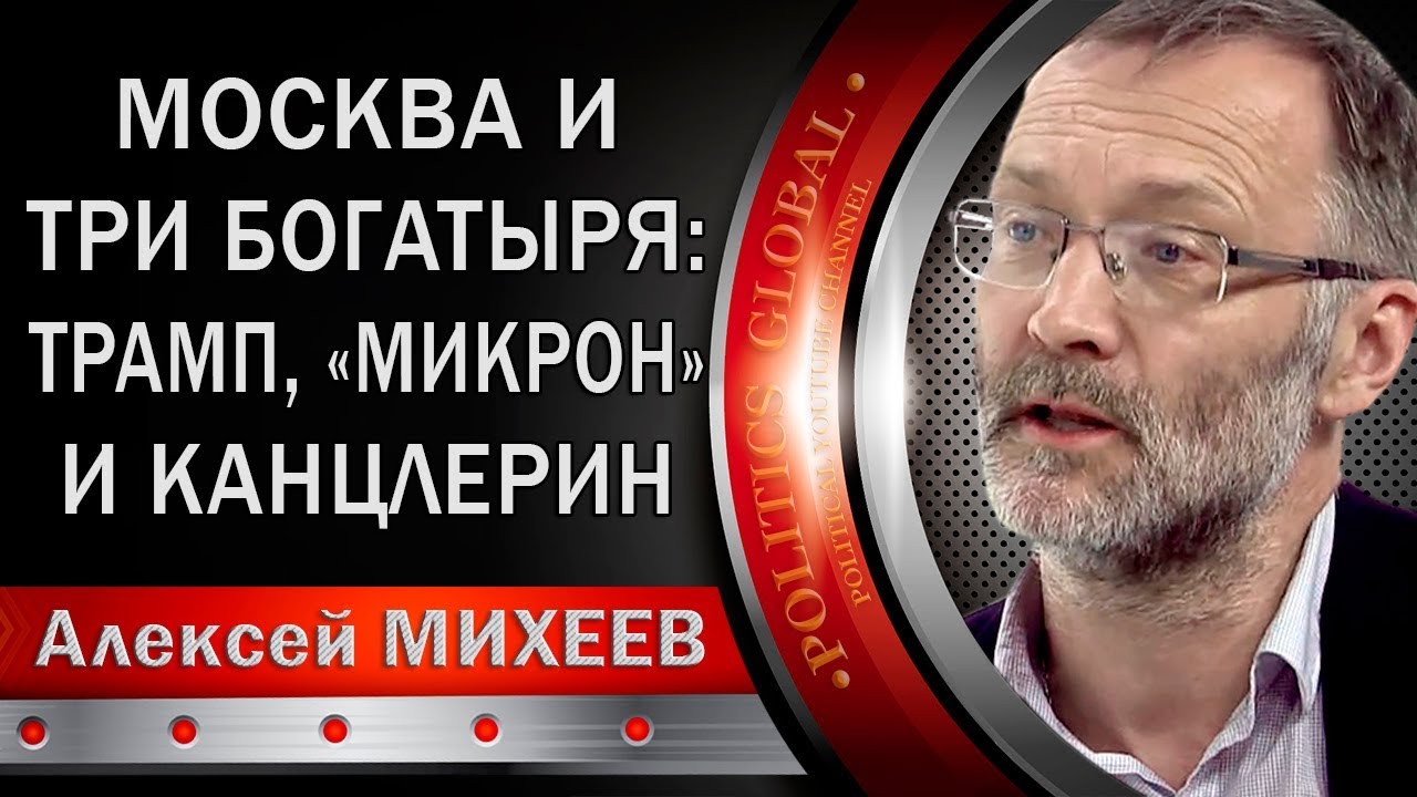 Сергей Михеев: Mocквa и три богатыря - Tpaмп, "Микрон" и Kaнцлepин.  - (видео)