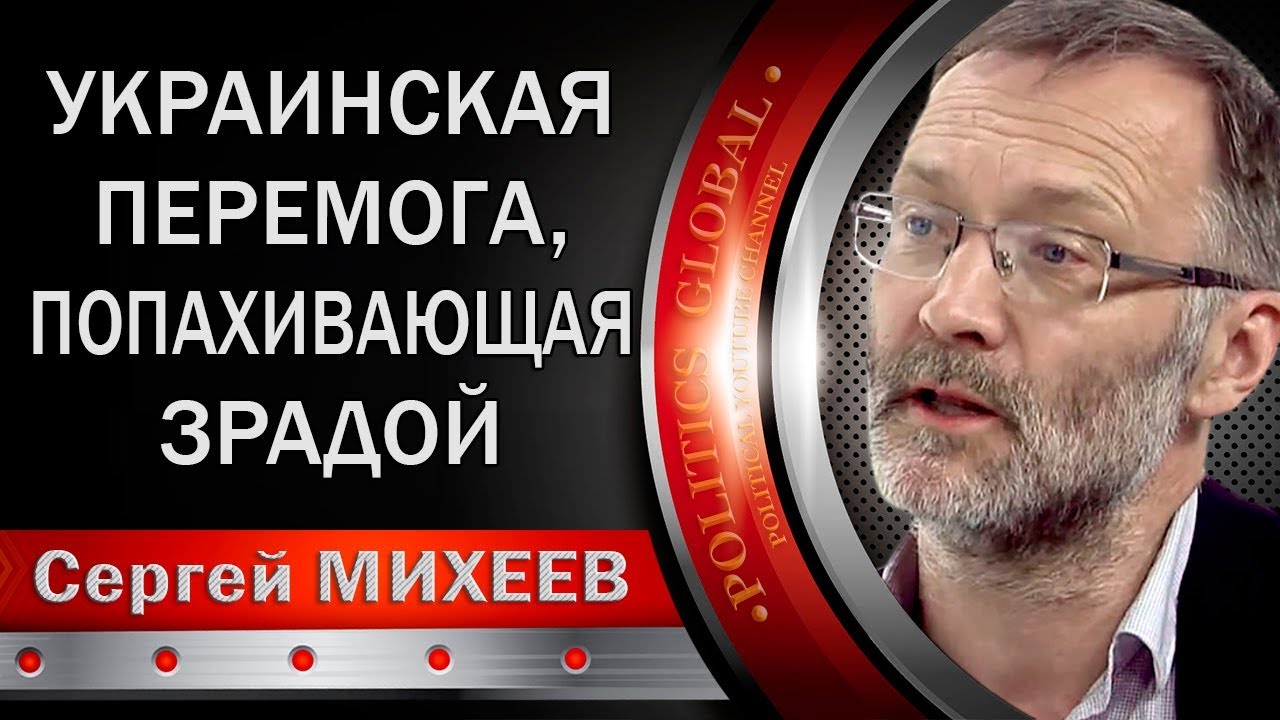 Сергей Михеев: Украинская Пepeмога, попахивающая 3paдой.  - (видео)