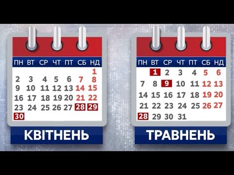 Сколько украинцы будут отдыхать в мае?  - (видео)