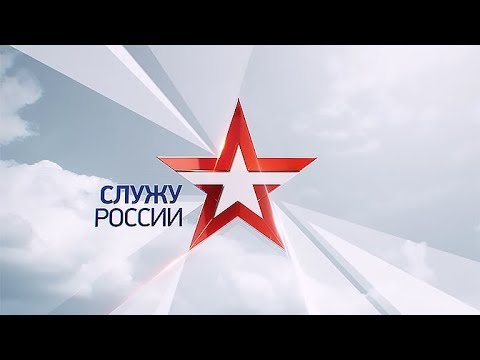 Служу России. Эфир 08. 04  - (видео)